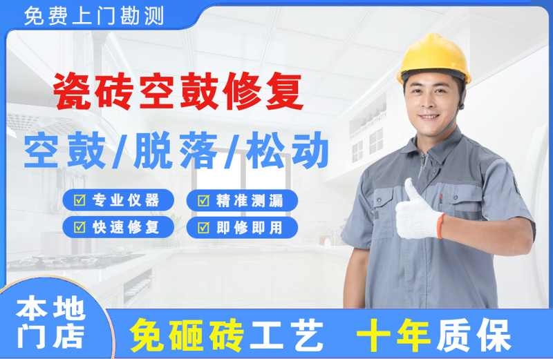 郓城瓷砖空鼓修复